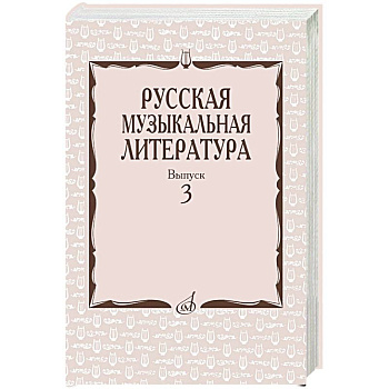 Русская музыкальная литература: Учебное пособие. Вып. 3