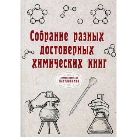 Философия, книга Собрание разных достоверных химических книг купить по скидке