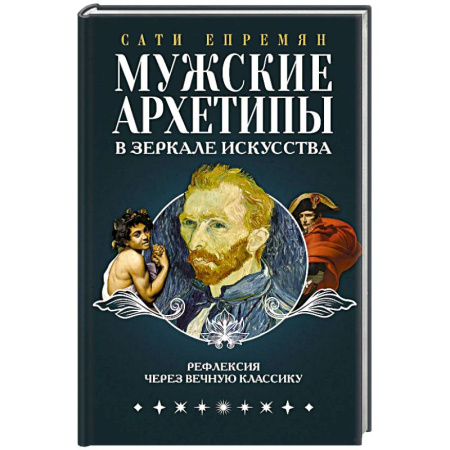 Культурология, книга Мужские архетипы в зеркале искусства. Рефлексия через вечную классику. купить по скидке