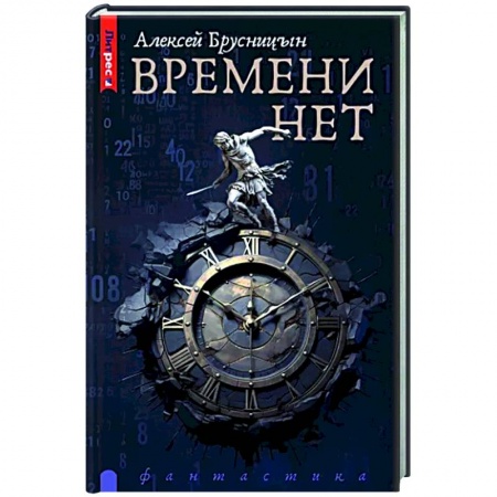 Боевая фантастика, книга Времени нет купить по скидке