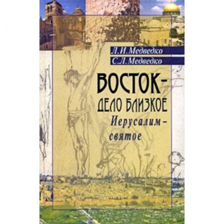 Книги, книга Восток-дело близкое.Иерусалим-святое купить по скидке