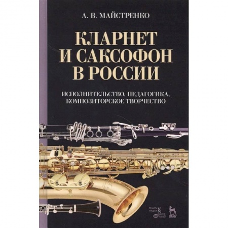 Теория и история музыки, книга Кларнет и саксофон в России. Исполнительство, педагогика, композиторское творчество. Учебное пособие купить по скидке