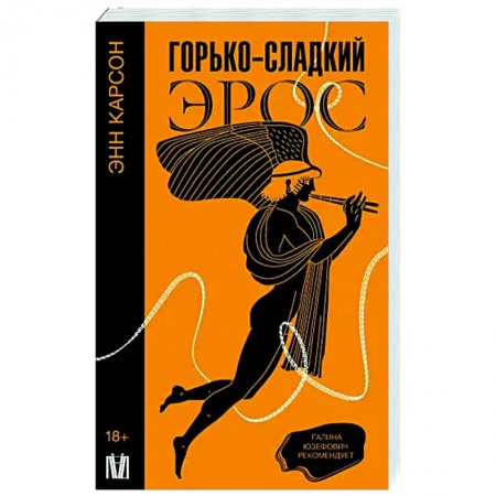 Зарубежные философы, книга Горько-сладкий эрос купить по скидке