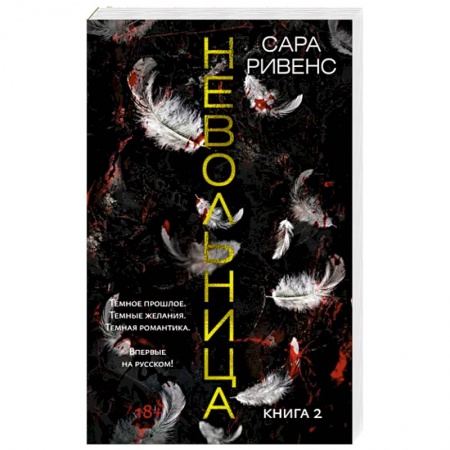 Зарубежное фэнтези, книга Невольница. Книга 2 купить по скидке