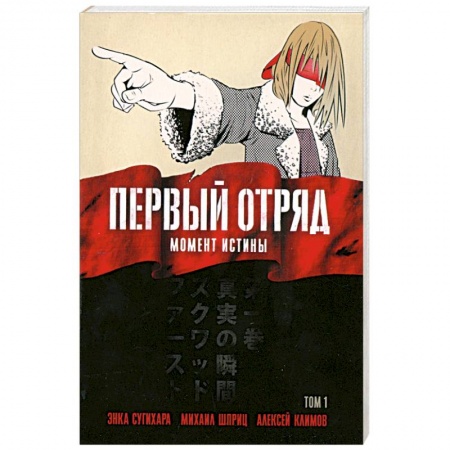 Книги, книга Первый отряд: Момент истины, том 1 купить по скидке
