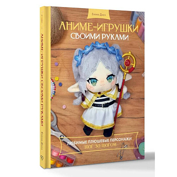 Аниме-игрушки своими руками. Любимые плюшевые персонажи шаг за шагом