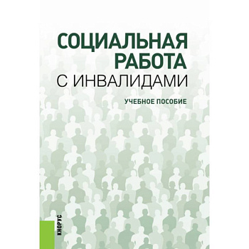 Социальная работа с инвалидами. Учебное пособие