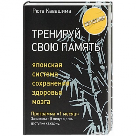 Общая психология, книга Тренируй свою память. Японская система сохранения здоровья мозга купить по скидке