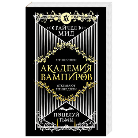 Мистика, ужасы, книга Академия вампиров. Книга 3. Поцелуй тьмы (Академия вампиров #3) купить по скидке