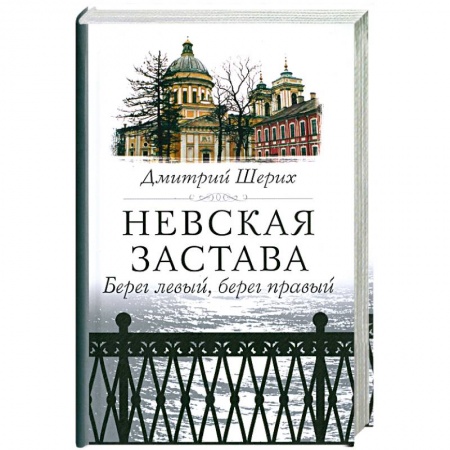 Книги, книга Невская застава. Берег левый, берег правый купить по скидке