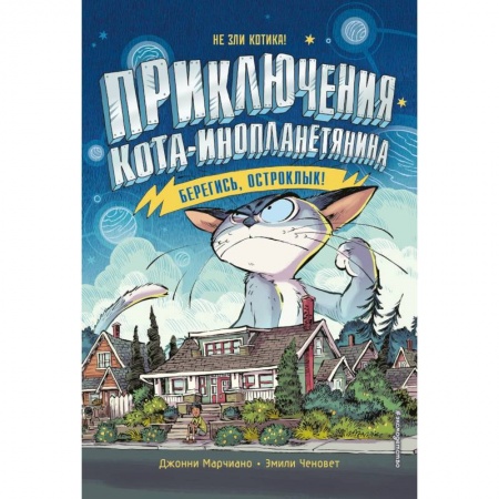 Приключения. Детективы, книга Берегись, Остроклык! купить по скидке