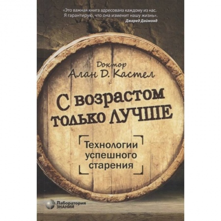 Популярная и нетрадиционная медицина, книга С возрастом только лучше. Технологии успешного старения купить по скидке