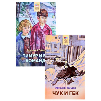 Чук и Гек. Тимур и его команда комплект из 2 книг