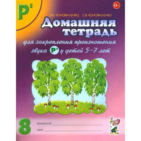 Упражнения по развитию и коррекции речи, книга Домашняя тетрадь № 8 для закрепления произношения звука 'Рь' у детей 5-7 лет купить по скидке