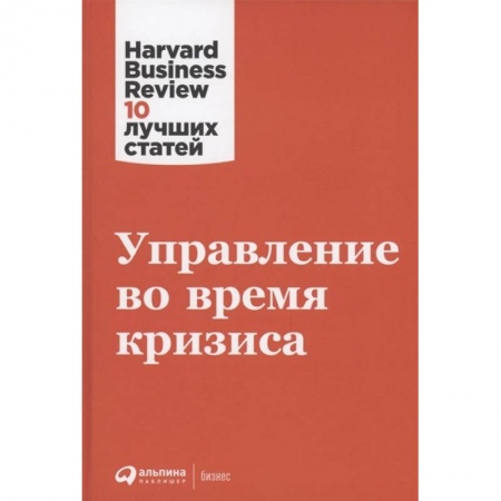 Стратегический менеджмент, книга Управление во время кризиса купить по скидке
