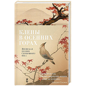 Клены в осенних горах. Японская поэзия Серебрянного века