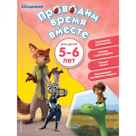 Книги для дошкольников (4-6 лет), книга Проводим время вместе. Для детей 5-6 лет купить по скидке
