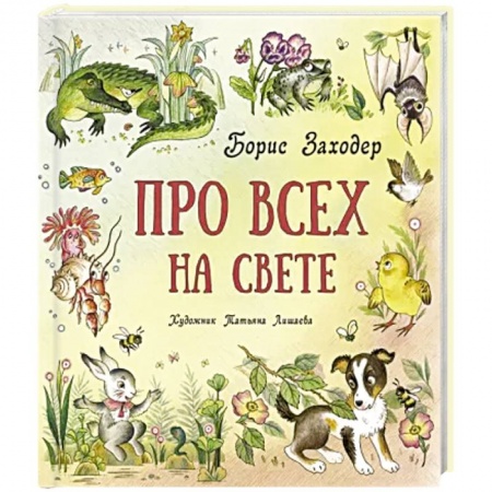 Животный и растительный мир, книга Про всех на свете купить по скидке