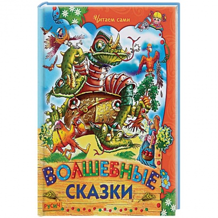 Книги, книга Волшебные сказки купить по скидке