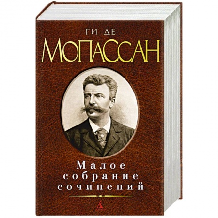 Книги, книга Ги де Мопассан. Малое собрание сочинений купить по скидке