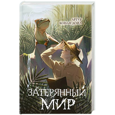 Приключения. Детективы, книга Затерянный мир купить по скидке