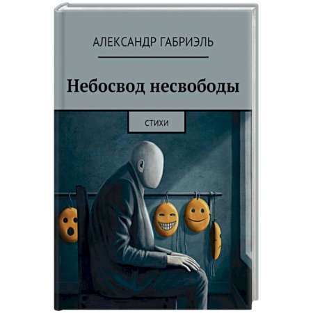 Русская поэзия, книга Небосвод несвободы купить по скидке