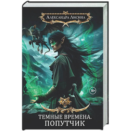 Русское фэнтези, книга Темные времена-2. Попутчик купить по скидке