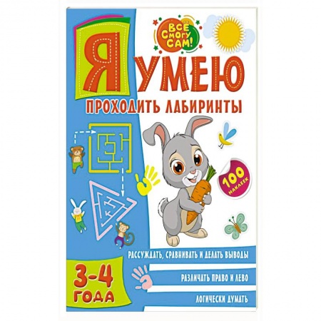 Развитие логики и мышления, книга Я умею проходить лабиринты. 3-4 года купить по скидке