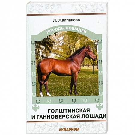 Книги, книга Голштинская и ганноверская лошади купить по скидке