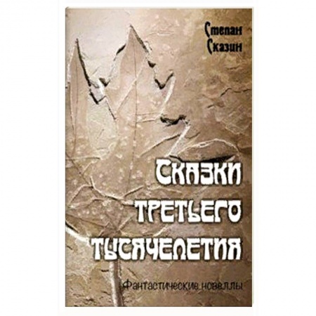 Русское фэнтези, книга Сказки третьего тысячелетия купить по скидке