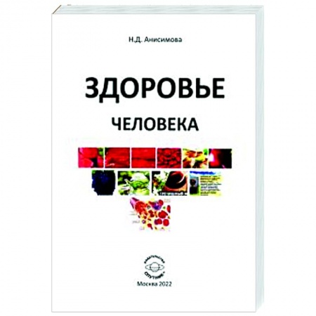 Популярная и нетрадиционная медицина, книга Здоровье человека купить по скидке