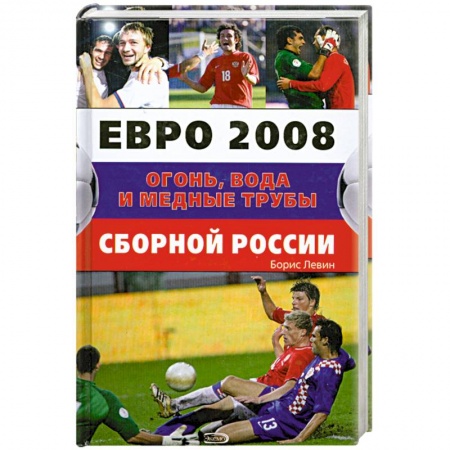 Книги, книга Евро 2008. Огонь, вода и медные трубы сборной России купить по скидке