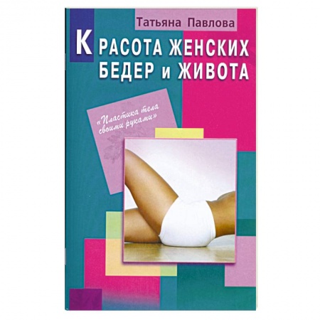 Книги, книга Красота женских бедер и живота купить по скидке