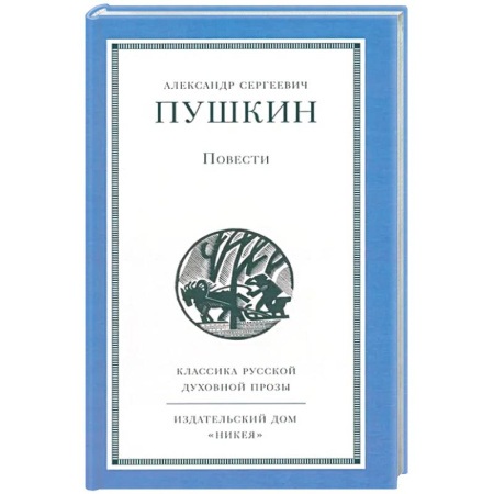 Русская классика, книга Повести купить по скидке