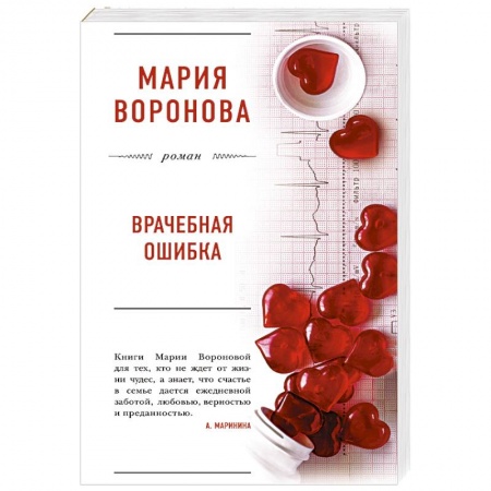 Отечественный любовный роман, книга Врачебная ошибка купить по скидке