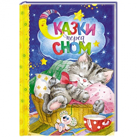 Книги, книга Сказки перед сном купить по скидке