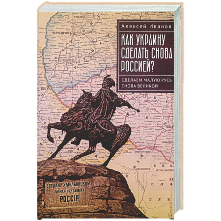 Новая и новейшая история, книга Как Украину сделать снова Россией? Сделаем Малую Русь снова Великой купить по скидке