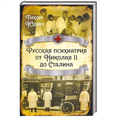 Психиатрия. Психопатология. Сексопатология, книга Русская психиатрия от Николая II до Сталина купить по скидке