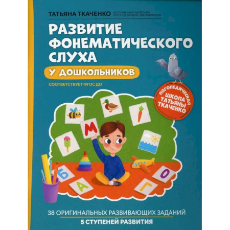 Методика преподавания отдельных предметов, книга Развитие фонематического слуха у дошкольников купить по скидке