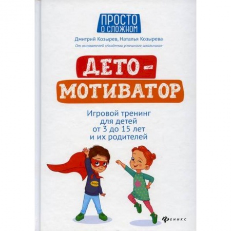 Психология для родителей, книга ДетоМОТИВАТОР купить по скидке