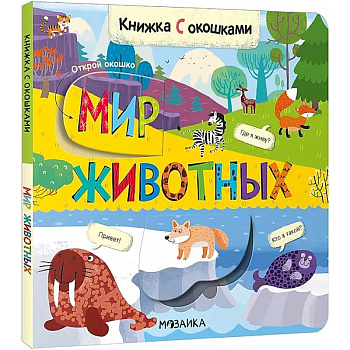Книжка с окошками. Мир животных Книжка с окошками. Мир животных