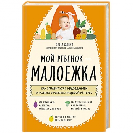 Психология, книга Мой ребенок – малоежка. Как справиться с недоеданием и развить у ребенка пищевой интерес купить по скидке