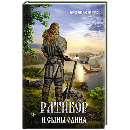 Русское фэнтези, книга Ратибор и сыны Одина купить по скидке