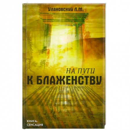 Книги, книга На пути к блаженству купить по скидке