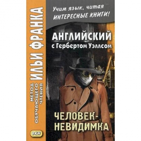 Чтение на английском языке, книга Английский с Гербертом Уэллсом. Человек-невидимка купить по скидке