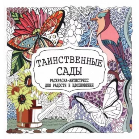 Книги для творчества, книга Таинственные сады купить по скидке