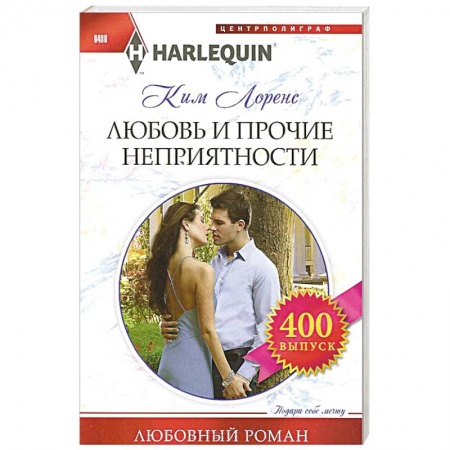 Книги, книга Любовь и прочие неприятности купить по скидке