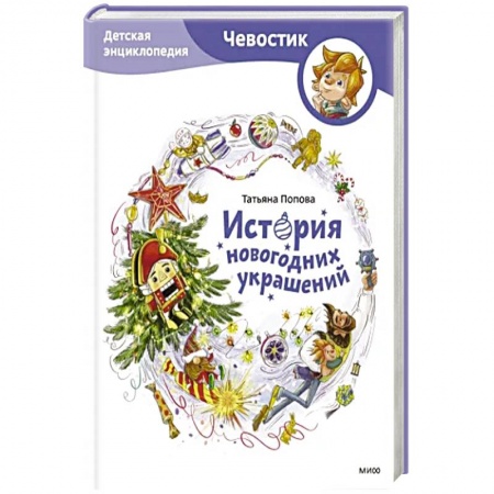 Культура и искусство, книга История новогодних украшений. Детская энциклопедия купить по скидке