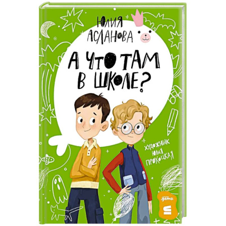 Приключения. Детективы, книга А что там в школе? купить по скидке
