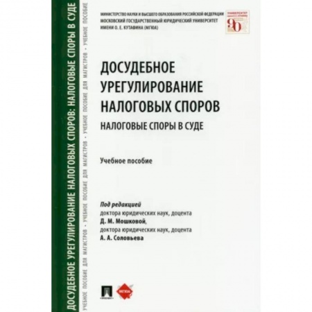 Уголовное и уголовно-процессуальное право, книга Досудебное урегулирование налоговых споров. Налоговые споры в суде. Учебное пособие купить по скидке